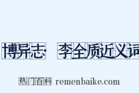 博异志·李全质近义词是什么意思的图片